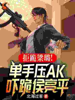 《祁同伟侯亮平》小说阅读_拒跪梁璐！单手压AK吓跪侯亮平小说