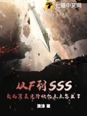 江桓刘芷月全集免费在线阅读（从F到SSS，我的器灵进阶快亿点点怎么了）