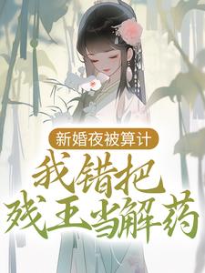 沈艽祁景飏病娇王妃嫁到：残王被揍站起来了免费在线全文阅读