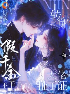 《假千金不干了，转身和大佬扯了证》全文在线试读_第16章