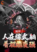 《赵玉清赵玉真》综武：简化金光