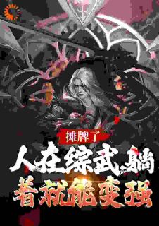 《赵玉清赵玉真》综武：简化金光咒，开局剑压李寒章节目录在线试读