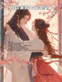 卿儿李知衍王元松小说免费阅读_我捡来的男宠是皇上小说大结局在线阅读