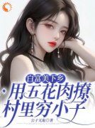 林文君陆庭川白富美下乡用五花肉