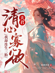 《路蓁蓁傅知易》小说章节免费阅读_夫君清心寡欲，我却连生三胎小说全文