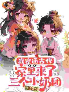 《囤好物资后，我带三娃混古代》小说免费阅读_《囤好物资后，我带三娃混古代》最新章节目录
