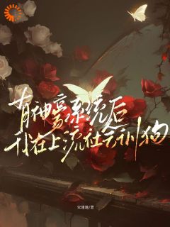 《有神豪系统后，我在上流社会训狗》小说完结版精彩阅读_阮岁梨涡小说全文