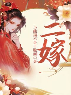 《颂颂裴玄徐砚舟》小说免费阅读_二嫁小说大结局在线阅读