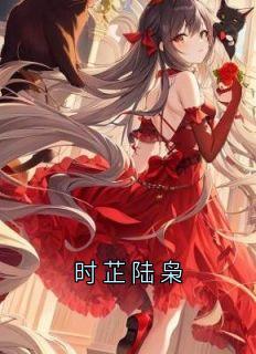 《时芷陆枭》小说全文精彩章节在线阅读（时芷陆枭）