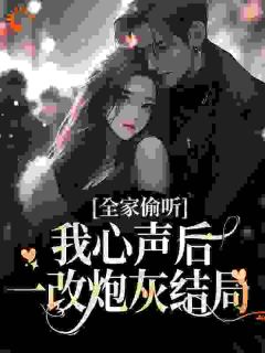 《夏浅浅夏成国》小说完结版免费阅读_全家偷听我心声后，一改炮灰结局小说全文