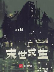 《末世求生》免费试读_杨怀李莉莉小说章节目录