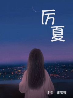 历夏陆景川厉夏小说精彩章节免费试读
