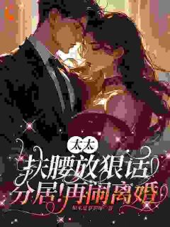 游沐橙陆琰舟大结局在线阅读_《太太扶腰放狠话：分居！再闹离婚》免费阅读