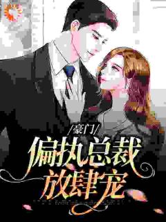 沈若楠池御病娇御爷跪地求吻，乖宝别想逃小说精彩章节篇免费试读