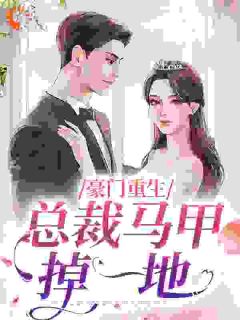 豪门重生：总裁马甲掉一地小说_简瑶傅灏宸小说叫什么