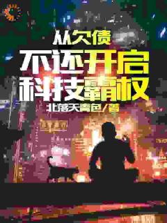 陈阳金雅兰章节目录_《欠债大佬们对我咬牙切齿》全文阅读