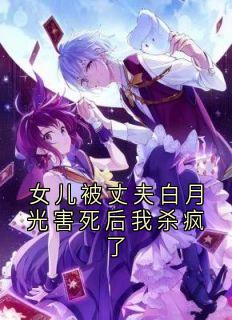 《秦枫楚卿卿》小说完结版在线阅读_女儿被丈夫白月光害死后我杀疯了小说阅读