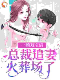 《宋薇暖顾言澈》大结局免费阅读_《宋薇暖顾言澈》最新章节目录