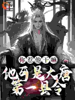 女帝，我家县令有点疯小说全文在线阅读_萧青璇叶小川全文完整版章节