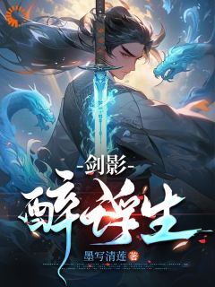 《赵棂羽赵芊芊》剑影醉浮生完结版免费试读