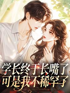 【都市爽文】周妍沐深学长终于长嘴了，可是我不稀罕了未删减版全集免费试读