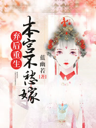 沈芸灵赵天翰章节目录_《弃后重生：本宫不愁嫁》全文阅读