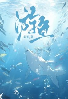 《游鱼》小说大结局精彩试读_游余白雅陈醉小说全文