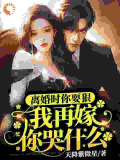 离婚时你耍狠，我再嫁你哭什么大结局在线阅读_《颜黛傅闻州》免费阅读