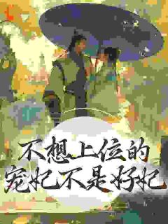 热文《不想上位的宠妃不是好妃》虞亦禾卫景珩全文无弹窗阅读