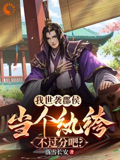 顾承宁柳千儿我世袭郡侯，当个纨绔不过分吧？by落雪长安全文免费阅读