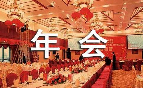 最新公司年会致辞