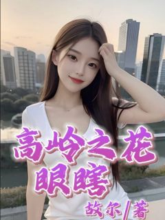 高岭之花眼瞎小说_迟秒路远徐曼曼在线阅读