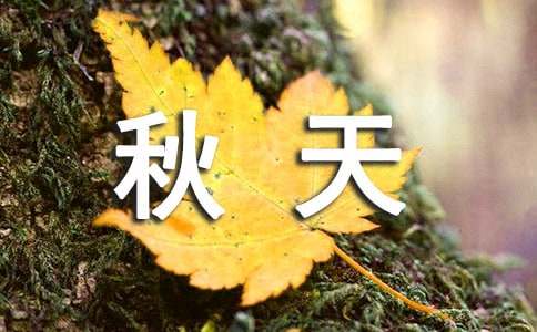 金色的秋天写景作文[优选]