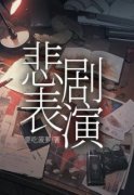 悲剧表演主角程笙米贝乔洋第四章