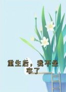 曾云初方若初重生后，我不坐牢了