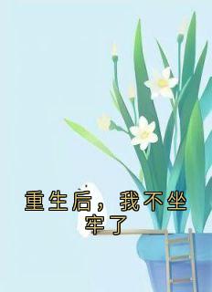 曾云初方若初重生后，我不坐牢了小说在线阅读全文章节目录完整版