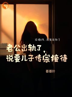 《夏念陈晴沈默》小说完结版免费阅读_老公出轨了，说要儿子传宗接代小说全文