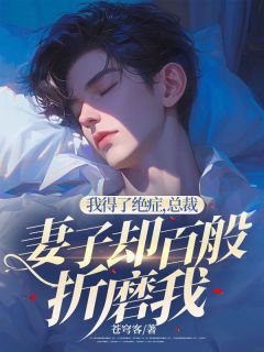 《白默秦宇》小说全文免费试读_我得了绝症，总裁妻子却百般折磨我小说阅读