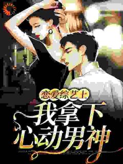 恋爱综艺上，我拿下心动男神沈浅陈斐小说精彩内容在线阅读