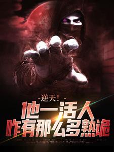 《林枫姜程程》逆天！他一活人，咋有那么多熟诡全文在线阅读_第10章