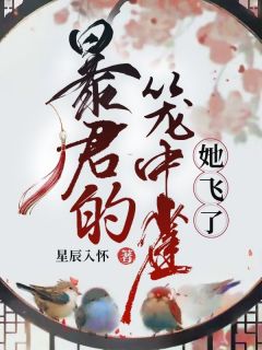 《暴君的笼中雀，她飞了》小说完结版在线阅读_宁清窈谢昀陈浔小说阅读