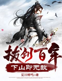 《周游牛大力》拔剑百年，下山即无敌完结版在线阅读