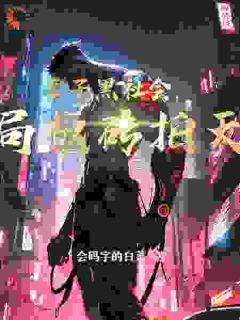 《林修卡黛儿》小说章节目录在线试读_老子黑社会，开局板砖拍天使小说阅读