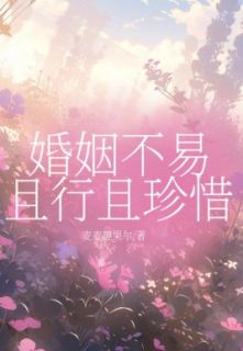 《婚姻不易且行且珍惜》孙强潇潇萌萌完结版在线试读