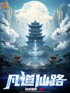 凡道仙路曹睿石娃全文在线免费阅读