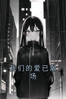 《沈淮之夏欣然宁多》我们的爱已散场章节免费阅读