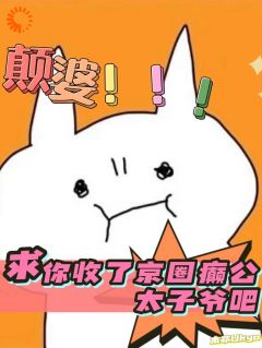 《颠婆，求你收了京圈癫公太子爷吧》夏菀菀京龙凌章节目录在线阅读_第13章