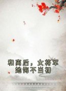 《齐云霓宋思乾》和离后，女将军