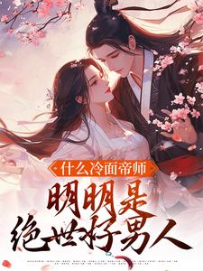 姜亦雅陆屿清by萧岚妤陆子懿完整版_萧岚妤陆子懿小说全集在线阅读