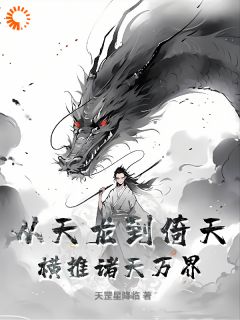 《从天龙到倚天，横推诸天万界！》李子木乔峰大结局免费试读
